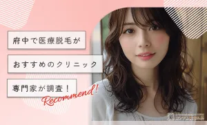 府中で医療脱毛がのおすすめクリニック【専門家が調査！】