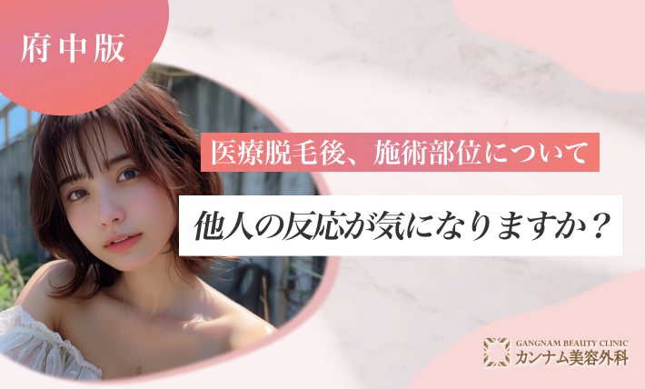 医療脱毛後、施術部位について他人の反応が気になりますか?