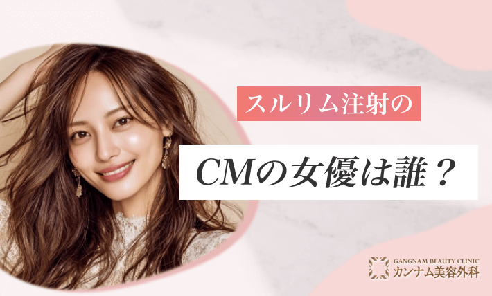 スルリム注射のCMの女優は誰?