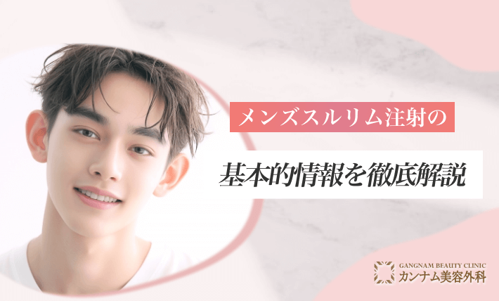 [男性向け]メンズスルリム注射の基本的情報を徹底解説