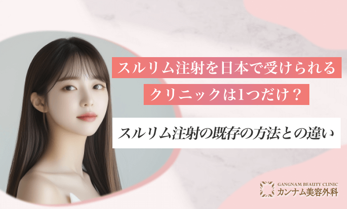 スルリム注射を日本で受けられるクリニックは1つだけ？スルリム注射の既存の方法との違い