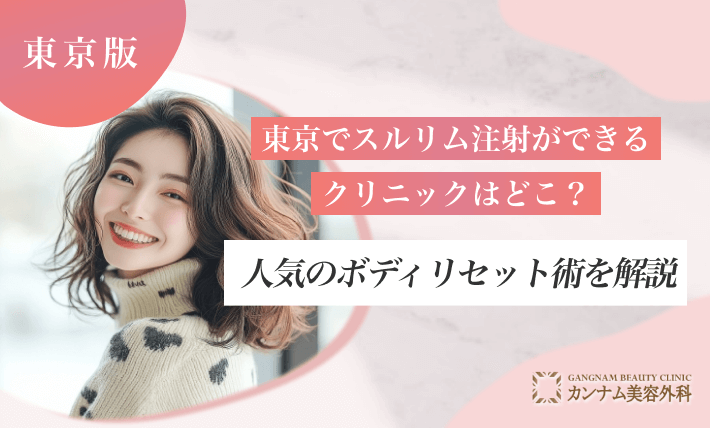 東京でスルリム注射ができるクリニックはどこ?人気のボディリセット術を解説