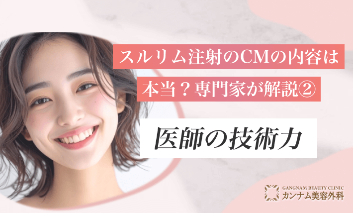 スルリム注射のCMの内容は本当?専門家が解説②医師の技術力