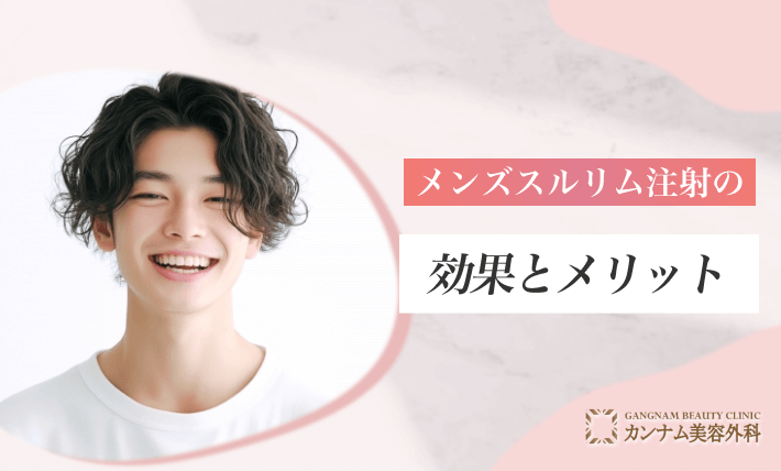 [男性向け]メンズスルリム注射の効果とメリット