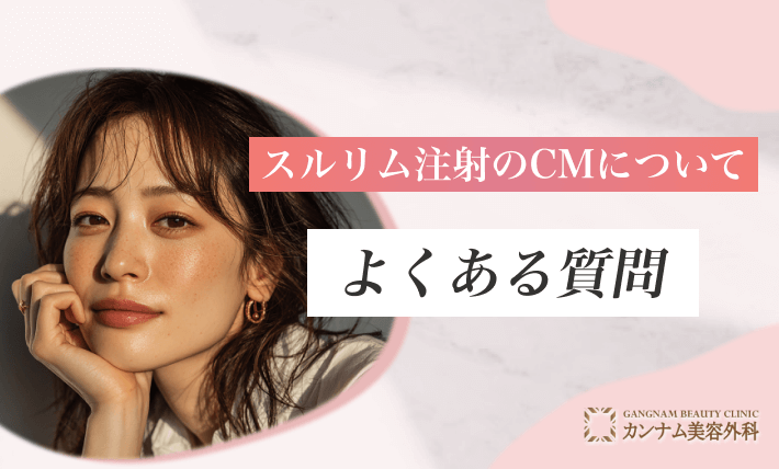 スルリム注射のCMについてよくある質問