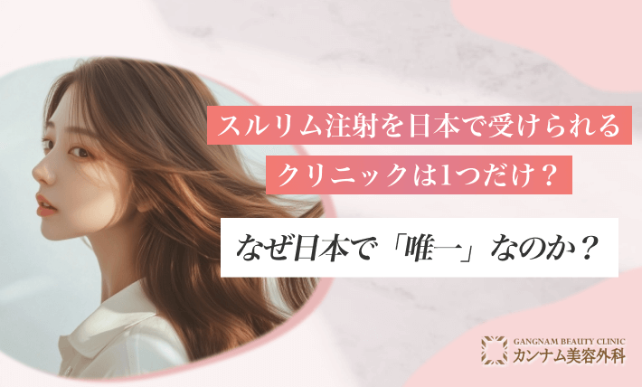 スルリム注射を日本で受けられるクリニックは1つだけ？なぜ日本で「唯一」なのか？