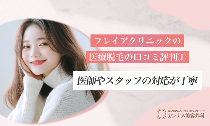 フレイアクリニックの医療脱毛の口コミ評判①医師やスタッフの対応が丁寧
