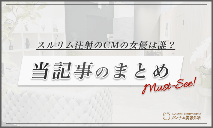 スルリム注射のCMの女優は誰? 当記事のまとめ