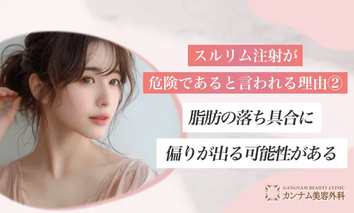 スルリム注射が危険であると言われる理由②脂肪の落ち具合に偏りが出る可能性がある