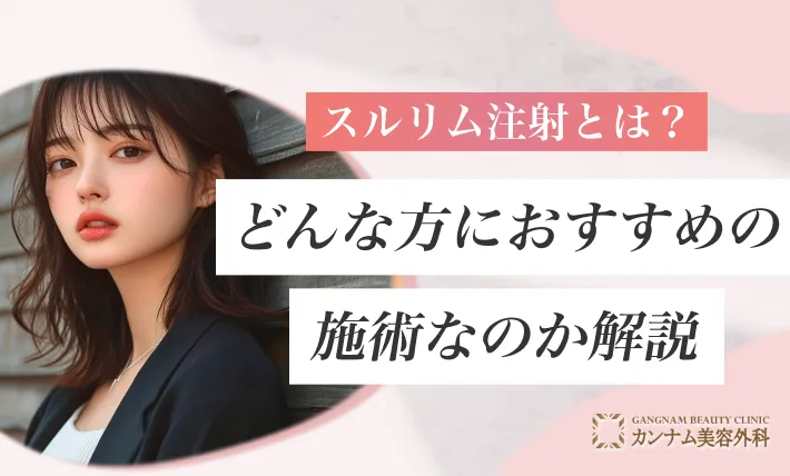 スルリム注射とは?どんな方におすすめの施術なのか解説