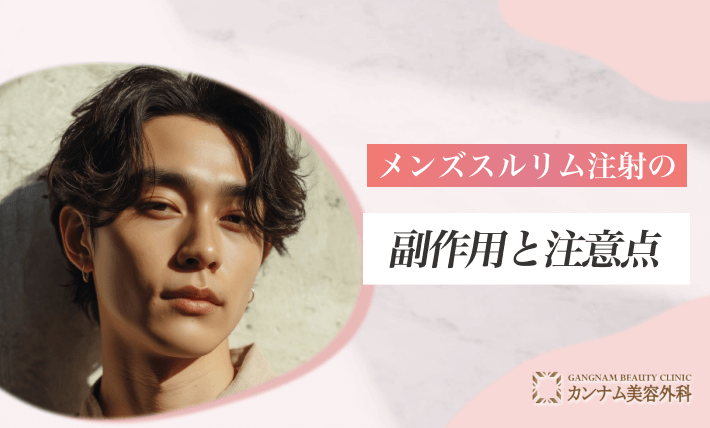 [男性向け]メンズスルリム注射の副作用と注意点