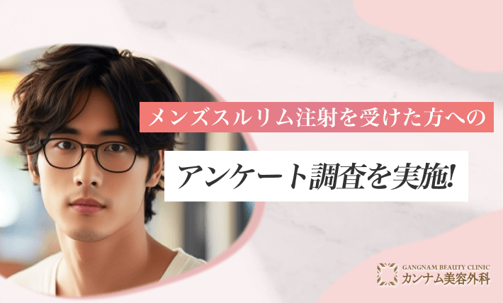 [男性向け]メンズスルリム注射を受けた方へのアンケート調査を実施!