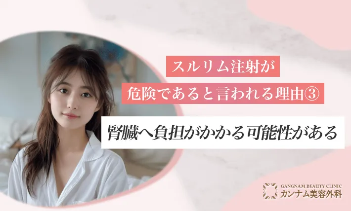 スルリム注射が危険であると言われる理由③腎臓へ負担がかかる可能性がある