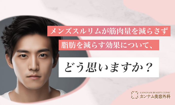 [男性向け]メンズスルリムが筋肉量を減らさず脂肪を減らす効果について、どう思いますか？