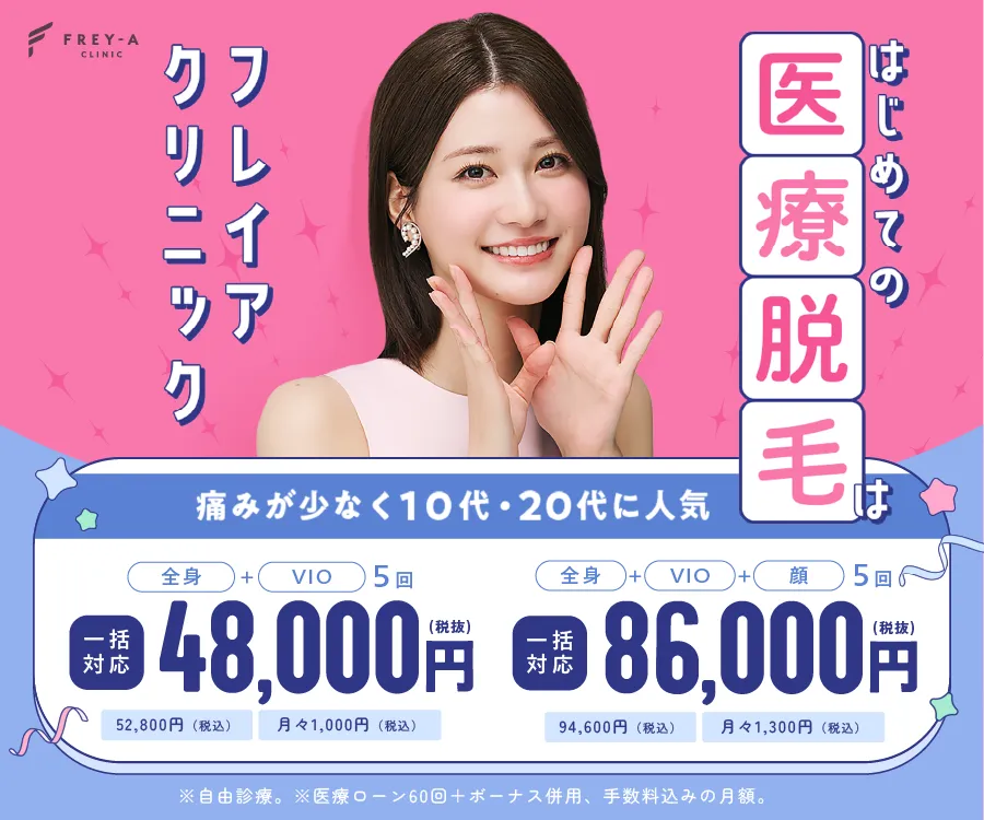 フレイアクリニックの医療脱毛