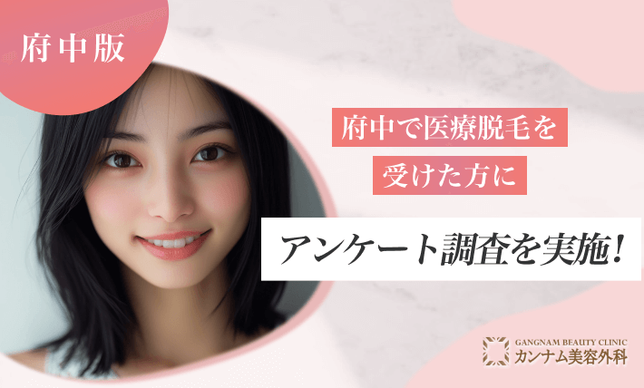 府中で医療脱毛を受けた方にアンケート調査を実施！