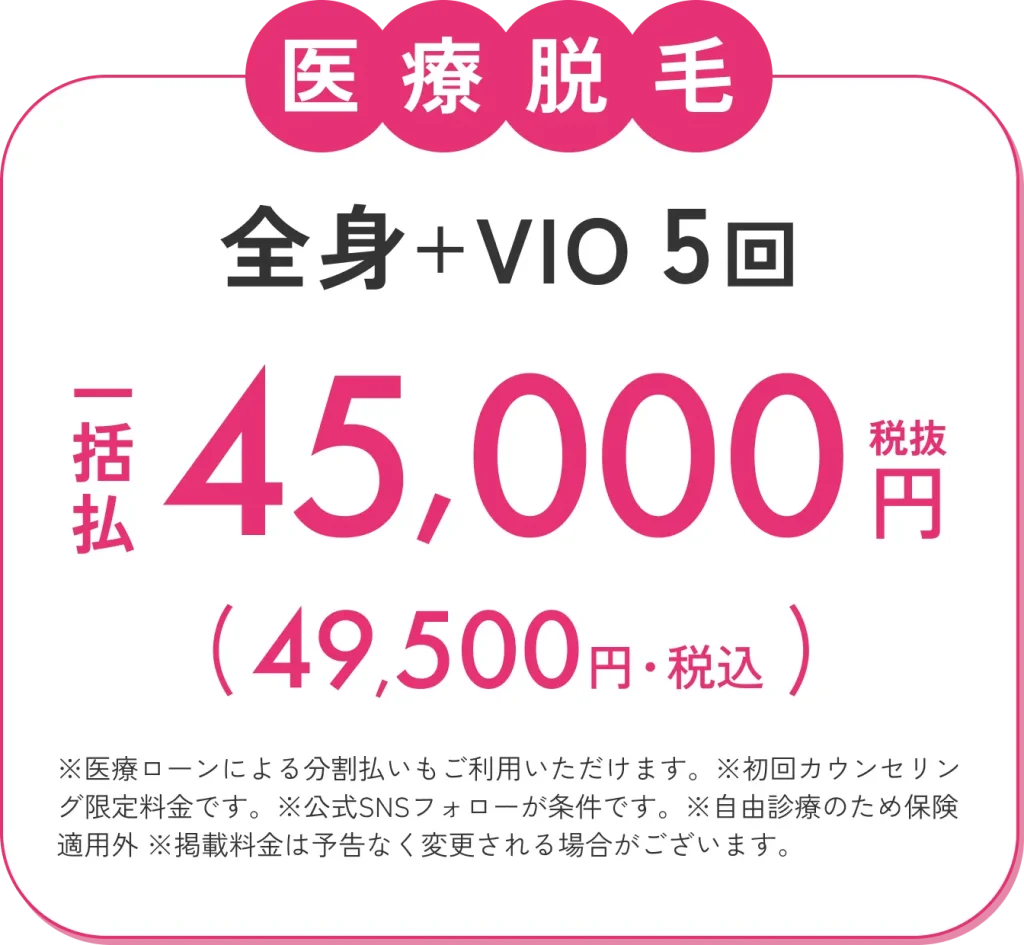 エミナルクリニックの医療脱毛は49,500円(税込)