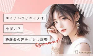 エミナルクリニックはやばい？経験者の声をもとに調査