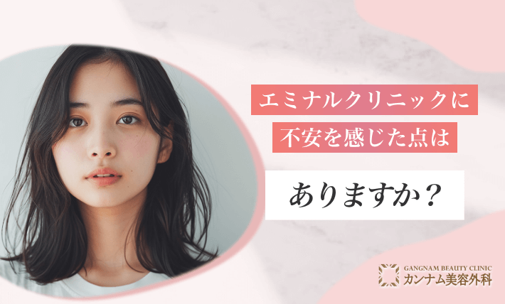 エミナルクリニックに不安を感じた点はありますか?