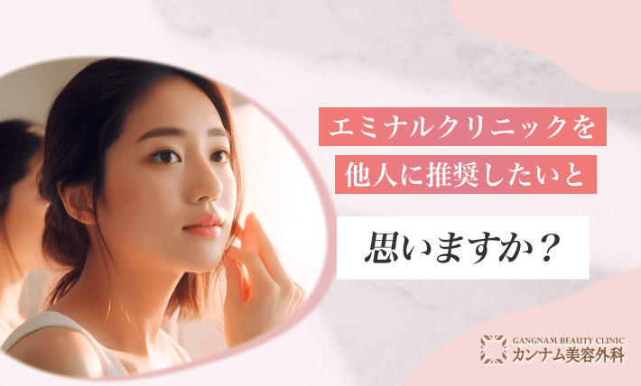 エミナルクリニックを他人に推奨したいと思いますか?