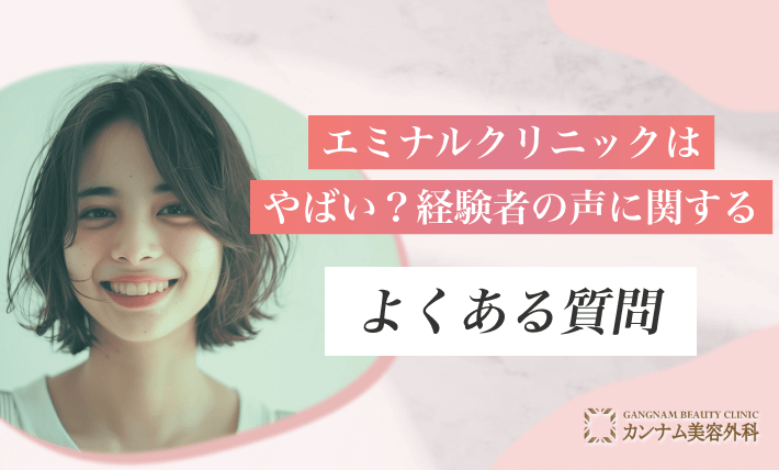 エミナルクリニックはやばい?経験者の声に関するよくある質問