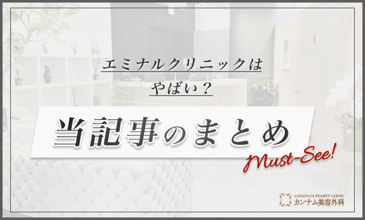 エミナルクリニックはやばい? 当記事のまとめ