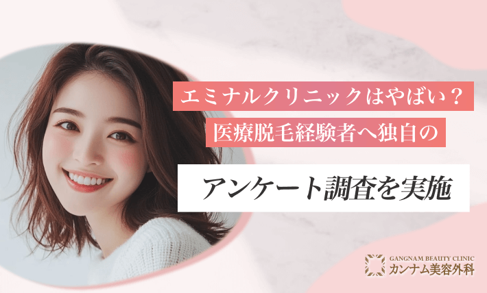 エミナルクリニックはやばい?医療脱毛経験者へ独自のアンケート調査を実施
