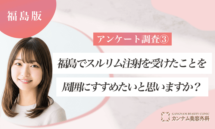 アンケート調査③|福島でスルリム注射を受けたことを周囲にすすめたいと思いますか?