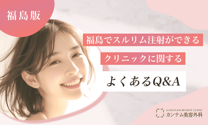 福島でスルリム注射ができるクリニックに関するよくあるQ&A