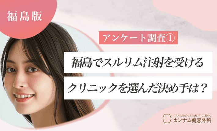 アンケート調査①|福島でスルリム注射を受けるクリニックを選んだ決め手は?