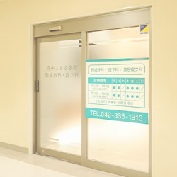 府中ことぶき町形成外科・皮フ科の入り口