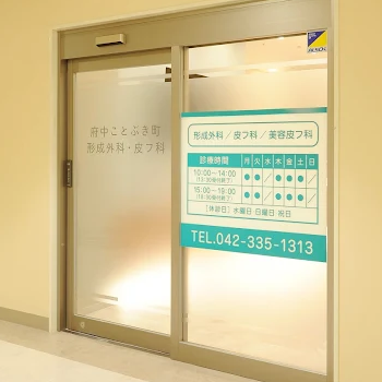 府中ことぶき町形成外科・皮フ科の入り口