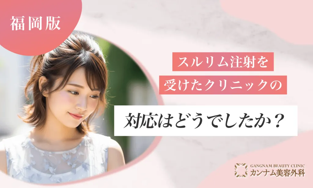 スルリム注射を福岡で受けたクリニックの対応はどうでしたか？