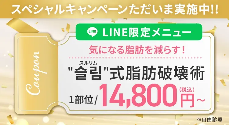 ジュノビューティークリニック LINE限定メニュー [男性向け]メンズスルリム注射スペシャルキャンペーン