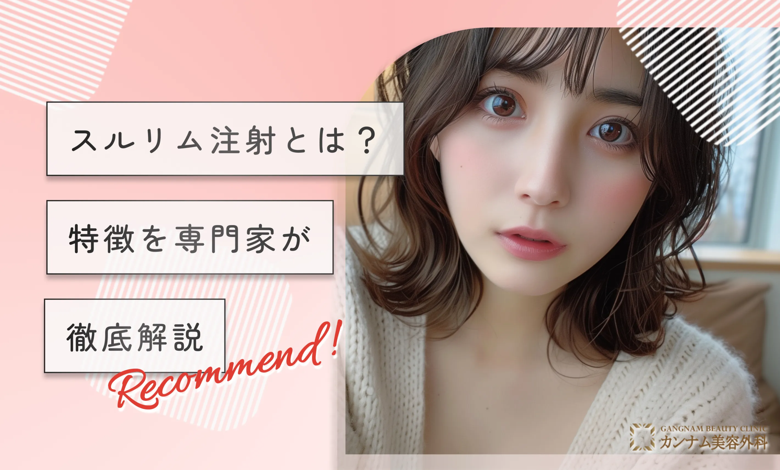 スルリム注射とは？話題の脂肪破壊術で夏痩せに間に合う？専門家が徹底解説【2025年7月最新版】