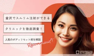 金沢でスルリム注射ができるクリニックを徹底調査！人気のボディリセット術を解説