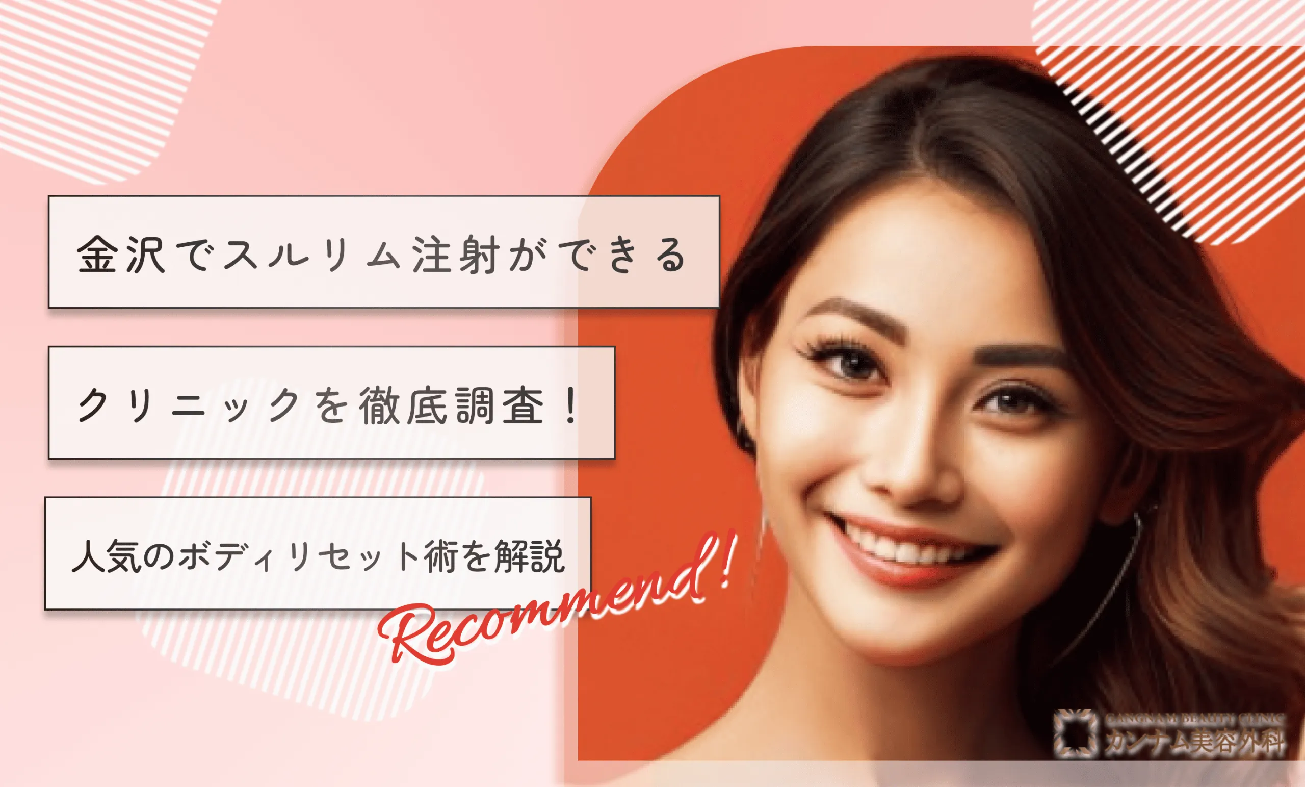 金沢でスルリム注射ができるクリニックを徹底調査！人気のボディリセット術を解説