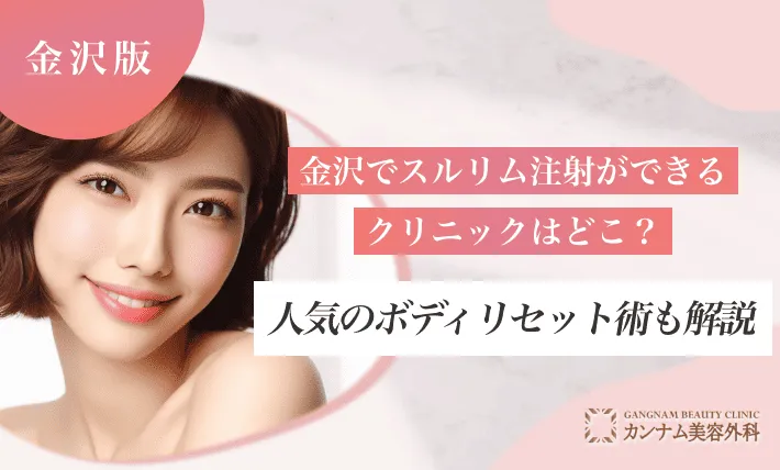 金沢でスルリム注射ができるクリニックはどこ?人気のボディリセット術も解説