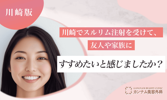 川崎でスルリム注射を受けて、友人や家族にすすめたいと感じましたか？