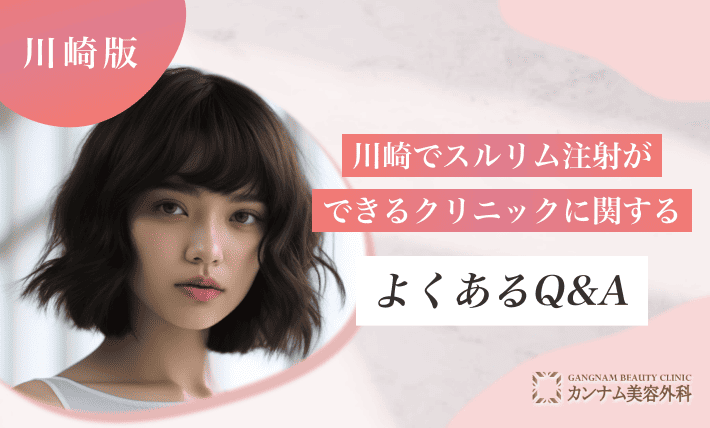 川崎でスルリム注射ができるクリニックに関するよくあるQ&A