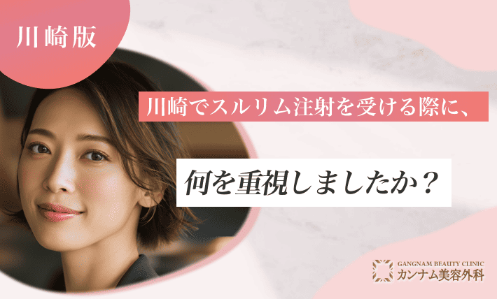 川崎でスルリム注射を受ける際に、何を重視しましたか？
