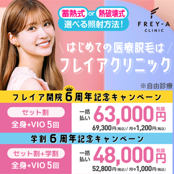 フレイアクリニックの医療脱毛