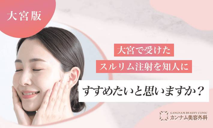 大宮で受けたスルリム注射を知人にすすめたいと思いますか?