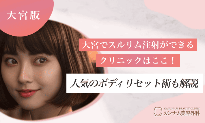 大宮でスルリム注射ができるクリニックはここ!人気のボディリセット術も解説