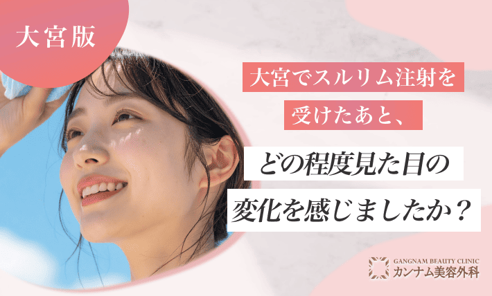 大宮でスルリム注射を受けたあと、どの程度見た目の変化を感じましたか?