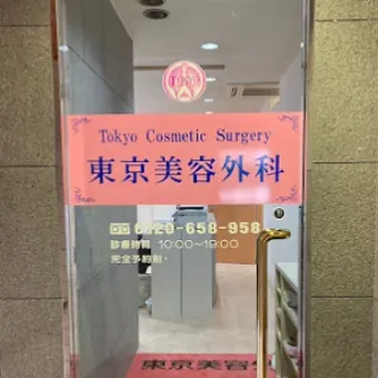 東京美容外科 佐賀院の二重整形を受けるクリニックの入り口