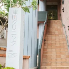 津田クリニックの二重整形を受けるクリニックの外観