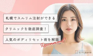 札幌でスルリム注射ができるクリニックを徹底調査！人気のボディリセット術を解説