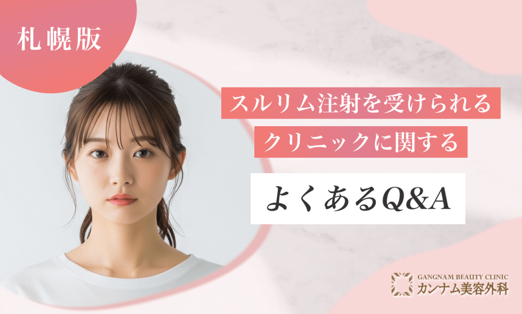 札幌のスルリム注射を受けられるクリニックに関するよくあるQ&A