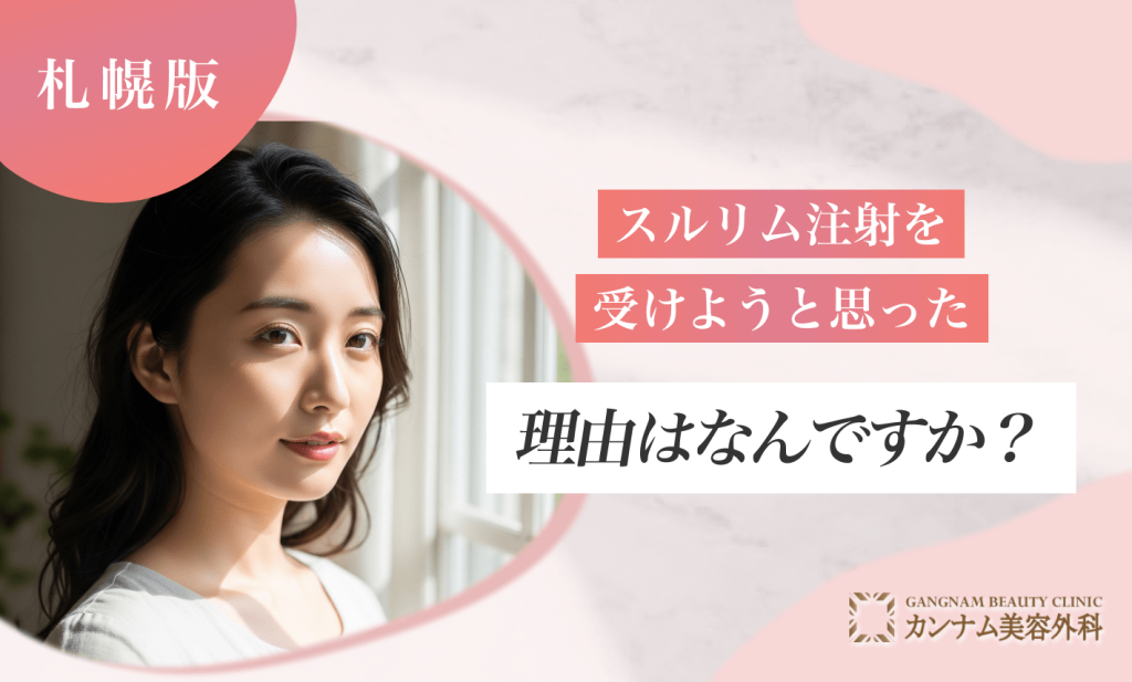スルリム注射を札幌で受けようと思った理由は何ですか？